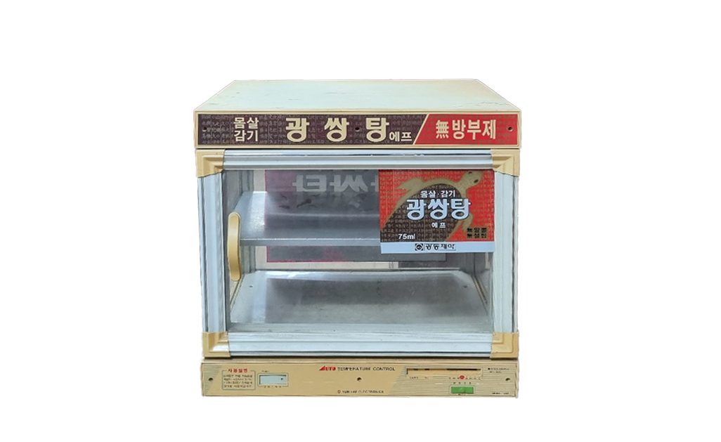 20-3. 옛날 온장고(광쌍탕)