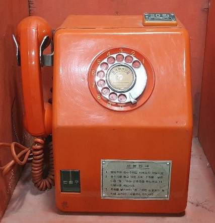 558. 다이얼 공중전화기