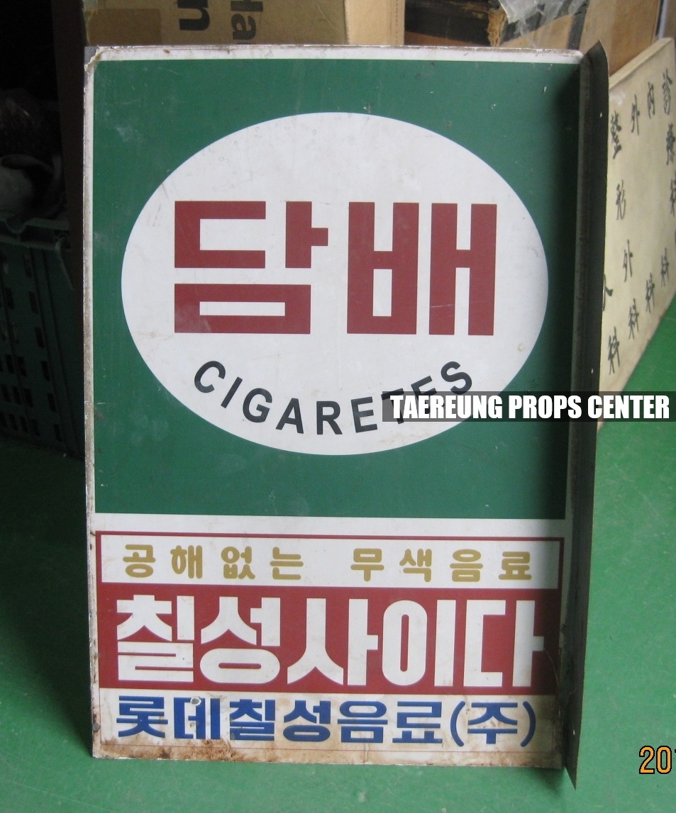 628. 시대별 담배 간판