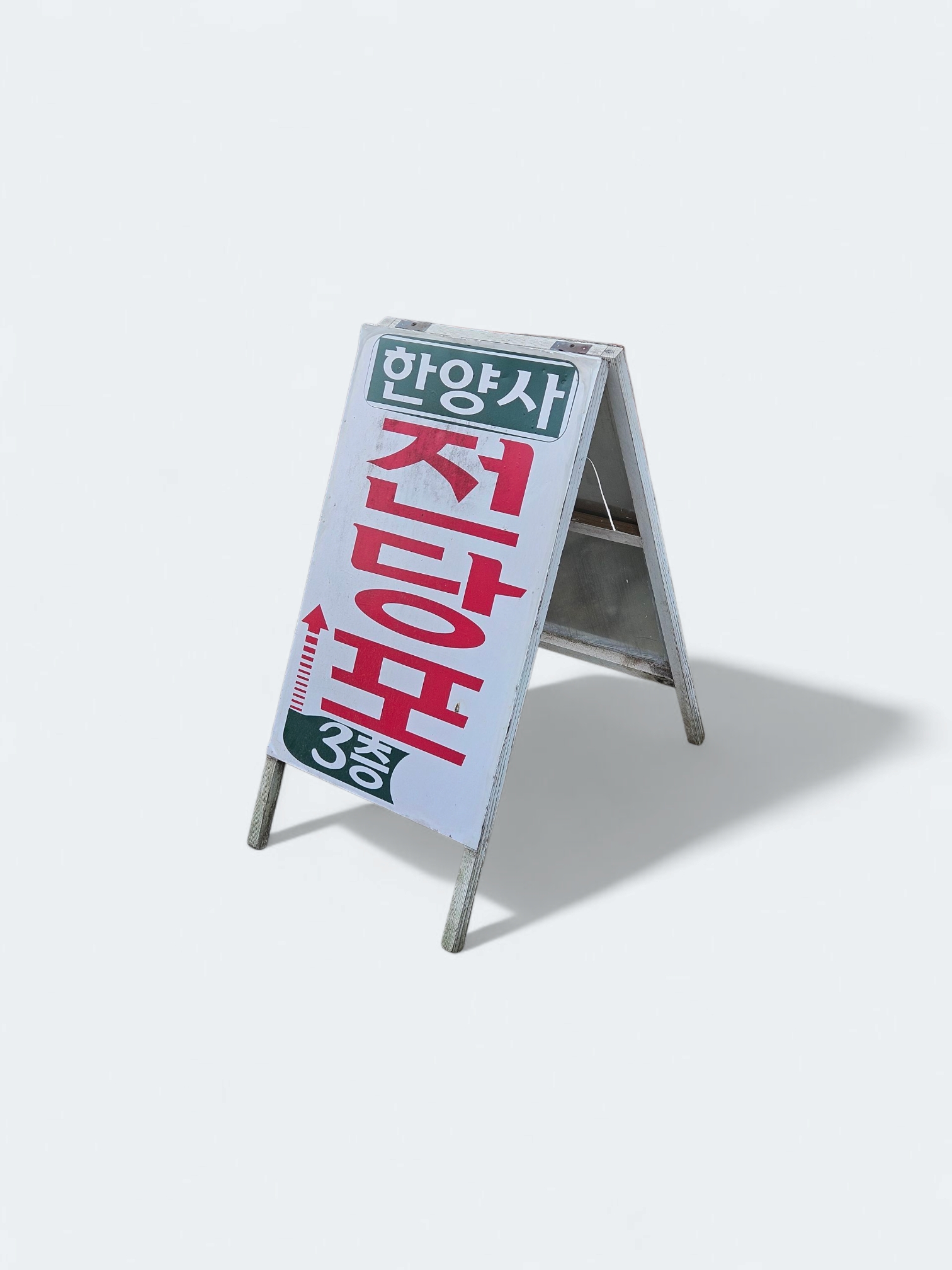 3731. 철제 입간판 3종